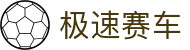 极速赛车 - 168极速赛车开奖结果查询、历史开奖记录